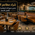 شراء اثاث مستعمل تبوك
