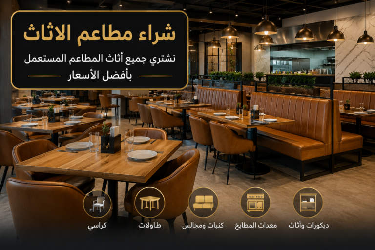 شراء اثاث مستعمل تبوك