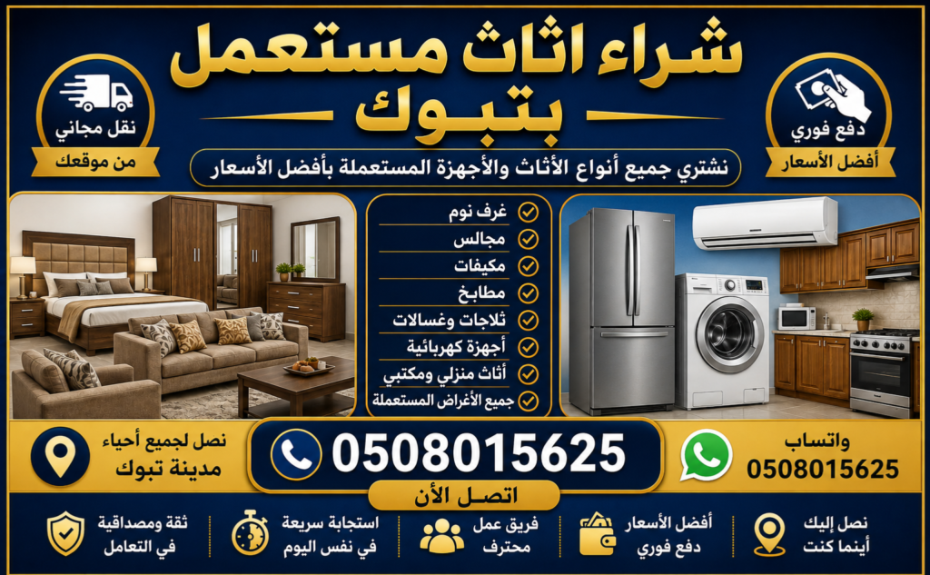 شراء اثاث مستعمل بتبوك